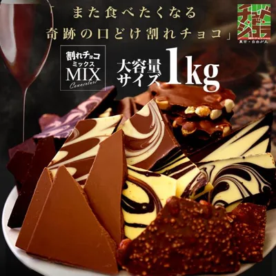 割れチョコ ミックス 12種 1kg ※10月下旬以降の発送 チョコレート 大量 東京 自由が丘 チュべ・ド・ショコラ 送料無料 クーベルチュール 爆買