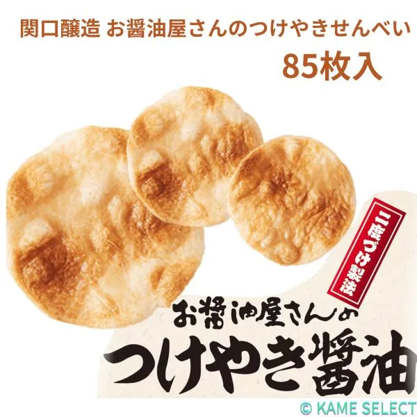 関口醸造 お醤油屋さんのつけやきせんべい 85枚入り 63070