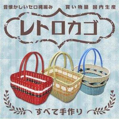 レトロかご 昭和レトロ レトロ雑貨 昭和 買い物かご バスケット 編みかご ノスタルジー 職人技 インテリア 手作り ハンドメイド 日本製 910-1001
