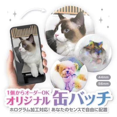 1個からオーダーOK!オリジナル缶バッチ 自分で作る缶バッジ(44mm・56mm)自由編集 写真 ペット 子ども かわいい 記念品 ノベルティ プレゼントに