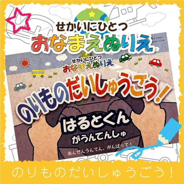 ぬりえ 名前が入るぬりえ おなまえぬりえ 塗り絵 のりものだいしゅうごう 世界にひとつ お名前 子供 こども 知育玩具 パトカー 消防車 新幹線