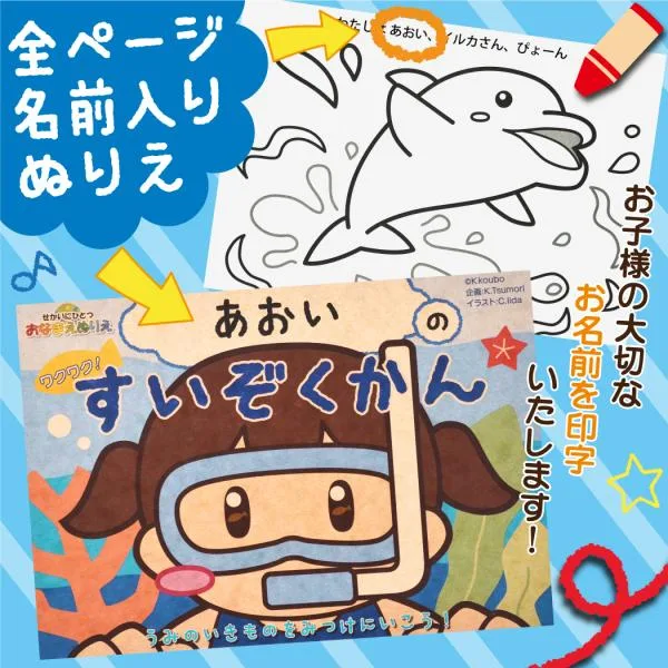 ぬりえ 名前が入るぬりえ おなまえぬりえ 塗り絵 ワクワク すいぞくかん 世界にひとつ お名前 子供 こども 知育玩具 ペンギン イルカ ジンベイザメ