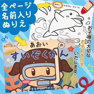 ぬりえ 名前が入るぬりえ おなまえぬりえ 塗り絵 ワクワク すいぞくかん 世界にひとつ お名前 子供 こども 知育玩具 ペンギン イルカ ジンベイザメ