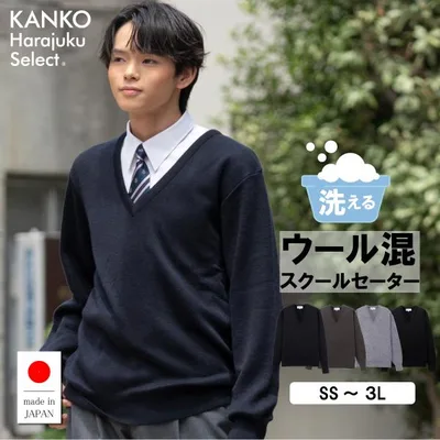 スクールセーター 男子 【 日本製 】 中学生 高校生 無地 紺 ネイビー チャコール グレー 冬 洗える セーター ニット 学生 大きい カンコー 送料無料 KHS414