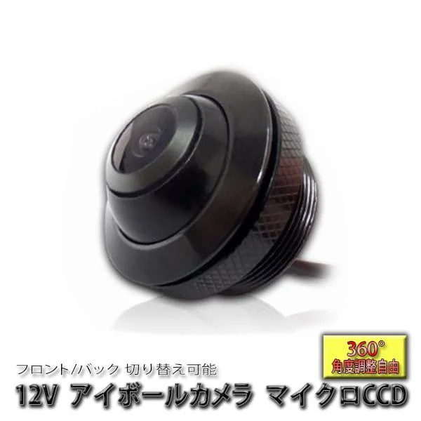 360度回転可能 埋め込み式 アイボールカメラ フロントカメラ / バックカメラ 正像/鏡像 切替機能 ガイドラインなし