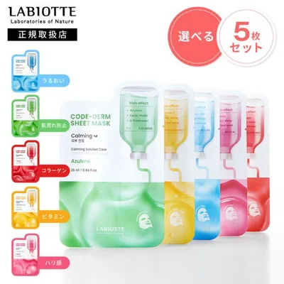 【組み合わせ自由!選べる5枚セット】LABIOTTE コードダーム シートマスク パック フェイスパック フェイスマスク 韓国パック シートパック 韓国 ラビオッテ