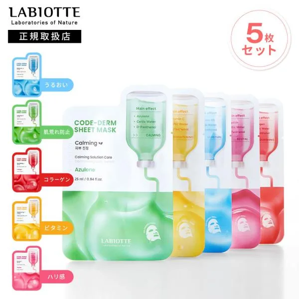 【国内発送・即日発送】LABIOTTE コードダーム シートマスク 5枚セット パック フェイスパック フェイスマスク 韓国パック シートパック 韓国 ラビオッテ
