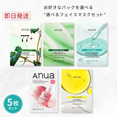 【国内・即日発送】【ANUA 5種類から選べる フェイスマスク5枚セット】 フェイス パック フェイスマスク 美容マスク ドクダミ 桃 ビタミン PDRN 毛穴 水分