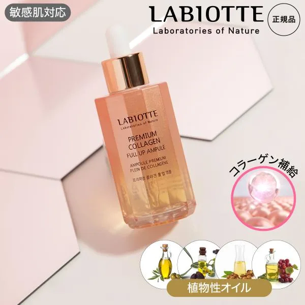 ラビオッテ アンプル 美容液 プレミアム コラーゲン フル アップ 弾力アップ ハリ ツヤ 栄養補給 潤い 保湿 肌バリア 美容液 アレルゲンフリー 敏感肌 LABIOTTE