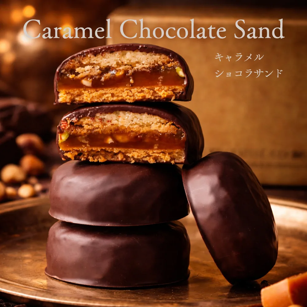 スイーツ ギフト お菓子 高級 おしゃれ 誕生日 プレゼント 内祝い お返し 退職 お礼 キャラメルサンド クッキー ナッツ チョコレート 個包装 8個入