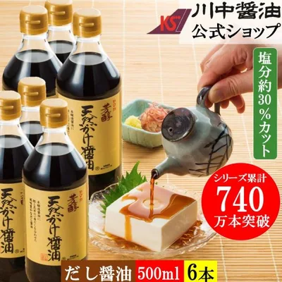 醤油 かけ醤油 だし醤油 しょうゆ ギフト 芳醇天然かけ醤油500ml 6本 セット 調味料 まとめ買い 川中醤油 爆買