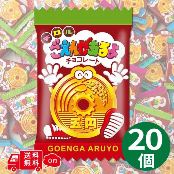 【選べるクール便】チロルチョコ ごえんがあるよ 20個 チョコレート ご縁があるよ ごえんチョコ 5円チョコ コイン型 ミルクチョコ 駄菓子 お菓子 お試し お菓子