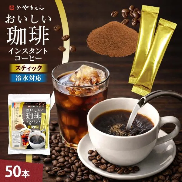おいしい珈琲 インスタントコーヒー スティック 1.5g×50本 ブラック 無糖 マイルド ブレンド アメリカン