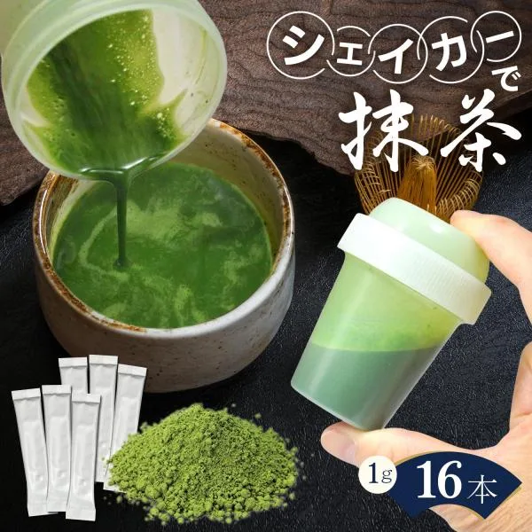 抹茶 スティック 楽らく抹茶 1g×16本 シェイカー セット 国産 西尾の抹茶 石臼挽き 茶道 薄茶