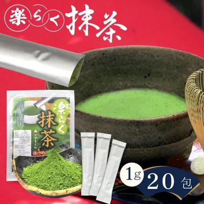 抹茶 スティック 楽らく抹茶 1g×20包 国産 西尾の抹茶 石臼挽き 茶道 薄茶 お菓子作り