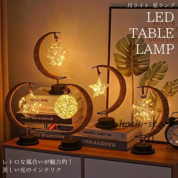 月ライト 星ランプ LED テーブルランプ アンティーク 2WAY USB給電式 乾電池式 おしゃれ 電球色 レトロ ヴィンテージ 北欧 かわいい 雑貨 プレゼント