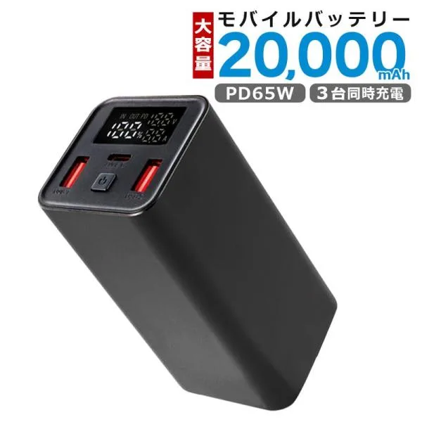 モバイルバッテリー 20000mAh 65W PD 急速充電 大容量 スマートIC 3台同時充電 Type-C 入力 残量表示 ディスプレイ