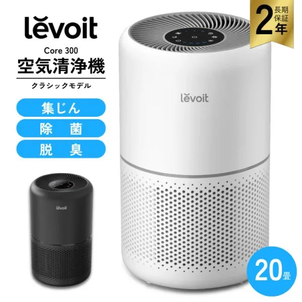 Levoit 空気清浄機 20畳 Core 300 レボイト 除菌 脱臭 クラシックモデル PM2.5 花粉 ほこり タバコ メーカー保証2年 爆買