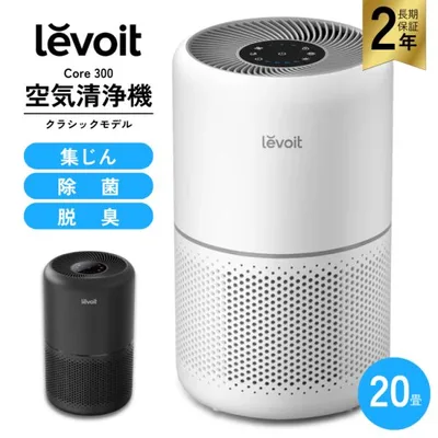 Levoit 空気清浄機 20畳 Core 300 レボイト 除菌 脱臭 クラシックモデル PM2.5 花粉 ほこり タバコ メーカー保証2年 爆買
