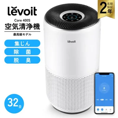 Levoit 空気清浄機 レボイト Core 400S 32畳 スマホ対応 ハウスダスト PM2.5 脱臭センサ 保証2年 花粉症 爆買
