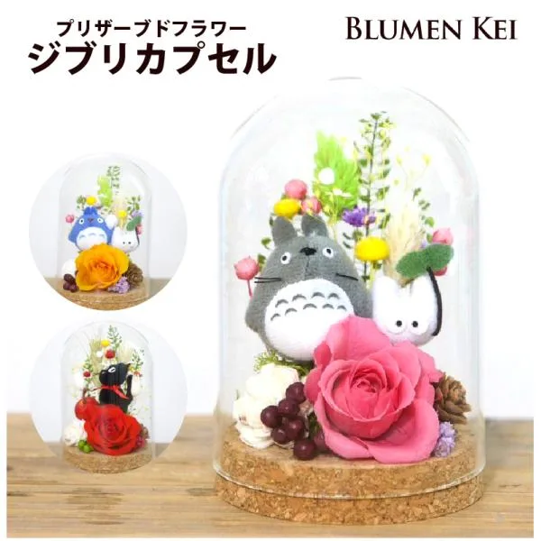 ジブリカプセル/プリザーブドフラワー トトロ ジジ 入学祝 プレゼント ギフト 結婚祝い ウェディング 誕生日 プロポーズ お祝い おしゃれ 入学祝い 仏花 可愛い