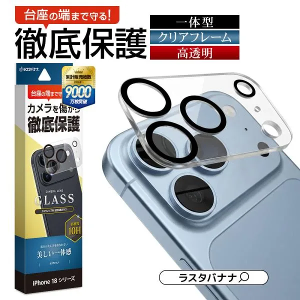 iPhone 18Pro 18ProMax 17Pro 17ProMax ガラスフィルム レンズカバー カ3カメラ 一体型 高光沢タイプ 10H アイフォン カメラ保護 ラスタバナナ