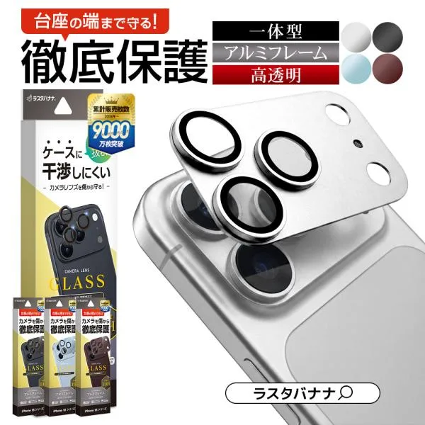 iPhone 18Pro 18ProMax 17Pro 17ProMax ガラスフィルム レンズカバー カメラレンズ保護ガラス 3カメラ アルミフレーム アイフォン カメラ保護 ラスタバナナ