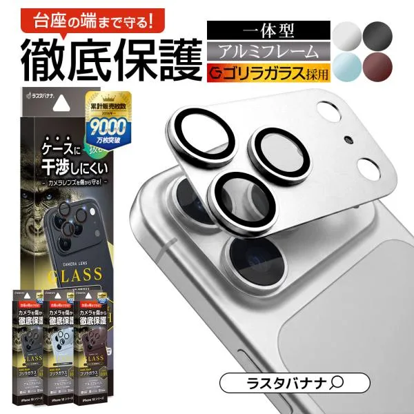 iPhone 18Pro 18ProMax 17Pro 17ProMax ガラスフィルム カメラレンズ保護ガラス 3カメラ アルミフレーム ゴリラガラス採用 アイフォン カメラ保護 ラスタバナナ