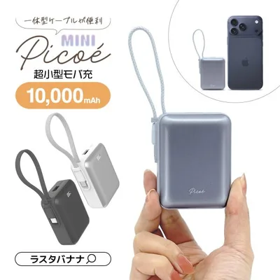 モバイルバッテリー 10000mAh MINI Picoe ピコエ 2ポート タイプC タイプA Type-C 20W Type-A 3A PD 超小型 ケーブル一体型 iPhone スマホ iPad ラスタバナナ