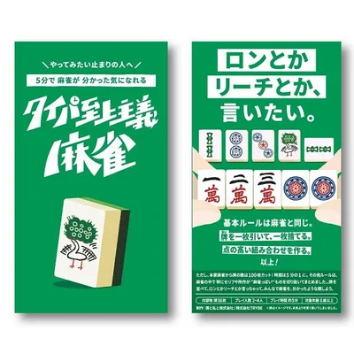 タイパ至上主義麻雀 新品 ボードゲーム アナログゲーム テーブルゲーム ボドゲ