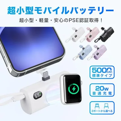 モバイルバッテリー 5000mAh スマホ充電器 watch 充電器 Type-C 軽量 大容量 小型 LED残量表示 PSE認証 機内持ち込みOK