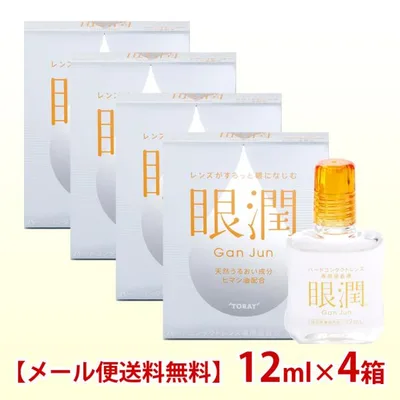シード(東レ) 眼潤 12ml×4箱 コンタクト 装着液 装着薬 ハードコンタクトレンズ メール便 送料無料 爆買