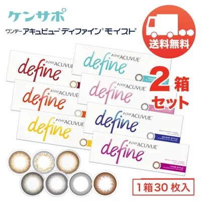 ワンデー アキュビュー ディファインモイスト×2箱セット(1箱30枚入り) ジョンソンエンドジョンソン 1日使い捨て カラコン 送料無料 爆買