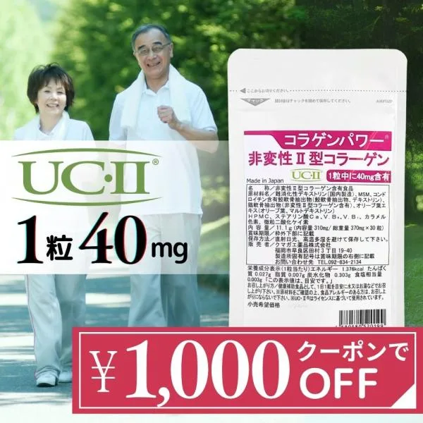 非変性II型コラーゲン UC-II 30日分 2型コラーゲン 膝 関節 軟骨 成分 サプリメント コラゲンパワー