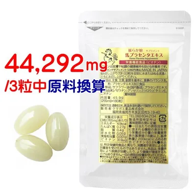 プラセンタ サプリ 馬 60日分 180粒 高配合 お試し価格 馬プラセンタ サプリメント 麗らか娘