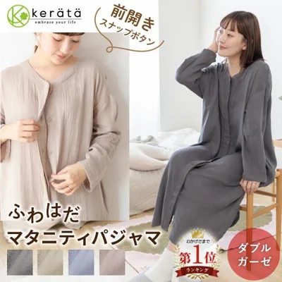 【Yahoo1位】(ケラッタ) ふわはだ マタニティパジャマ ワンピース マタニティ 授乳服 ルームウェア 前開き ダブルガーゼ 産前 産後 産院 入院 出産準備 春 秋 冬