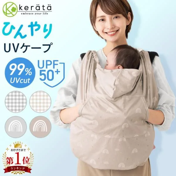 (ケラッタ) 抱っこ紐ケープ ひよけカバー UVカット 接触冷感 uv 春 夏 秋 ベビーカー 抱っこひも カバー クリップ取付 グレー ベージュ