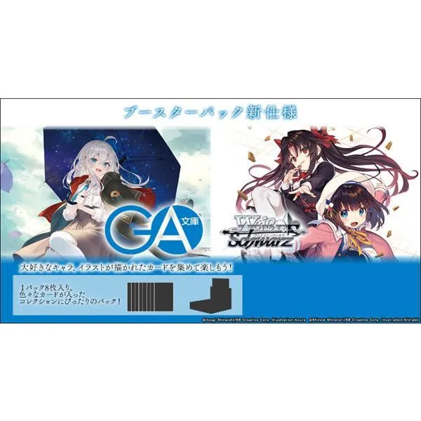 【未開封】ヴァイスシュヴァルツ ブースターパック GA文庫 10パック入り BOX