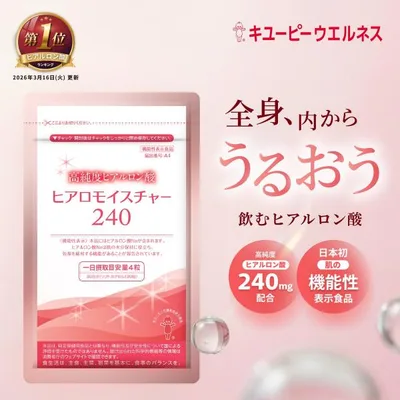 【公式キユーピーウエルネス】キユーピー ヒアロモイスチャー240 30日用 120粒 ヒアルロン酸 飲むヒアルロン酸 乾燥肌 美容 1ヵ月 潤い 肌 サプリ サプリメント