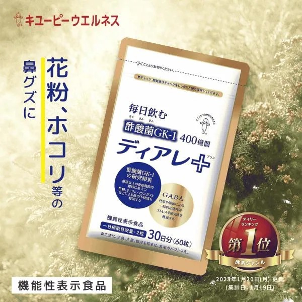 【公式キユーピーウエルネス】酢酸菌 花粉 サプリ キユーピー ディアレプラス ディアレ 30日用 60粒 サプリメント 花粉対策 ホコリ ハウスダスト1か月 免疫 gaba
