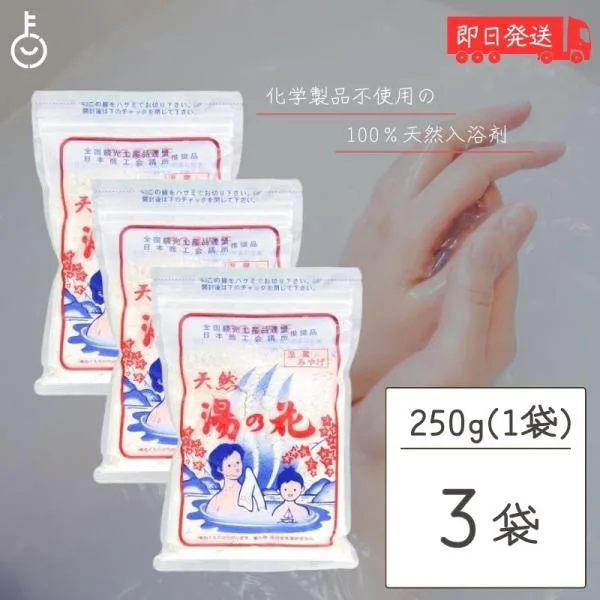 天然 湯の花 徳用 湯ノ花 にごり湯 入浴剤 250g × 3個セット 飛騨の名湯 飛騨高山 奥飛騨 全国版パッケージ ポイント消化 爆買