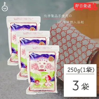奥飛騨 湯の花 入浴剤 天然 250g 3袋 飛騨高山 にごり湯 温泉 飛騨版パッケージ まとめ買い ランキング ポイント消化 爆買