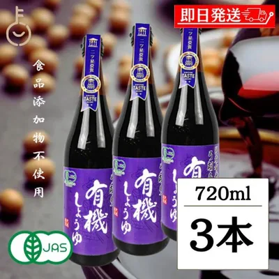 醤油 調味料 弓削多醤油 有機しょうゆ 720ml 3個 保存料 化学調味料 無添加 不使用 ゆげた 弓削多 濃口しょうゆ 有機JAS オーガニック 有機醤油 国産 爆買