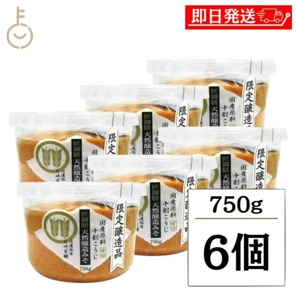 山高味噌 匠御膳天然醸造みそ 750g 6個 味噌 みそ 米みそ 天然 天然醸造みそ 醸造みそ 大豆 コシヒカリ まとめ買い ランキング ポイント消化 爆買