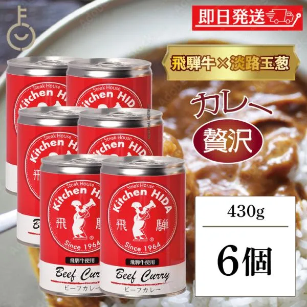 飛騨ハム 飛騨牛 カレー 飛騨牛使用ビーフカレー 430g 6個 飛騨 飛騨高山 レトルトカレー まとめ買い ランキング ポイント消化 爆買