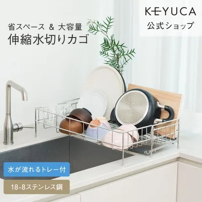 水切りかご スリム 大容量 ステンレス キッチン用品 シンク 食器| Fadalo 伸縮ドレーナー トレー付き KEYUCA(ケユカ)