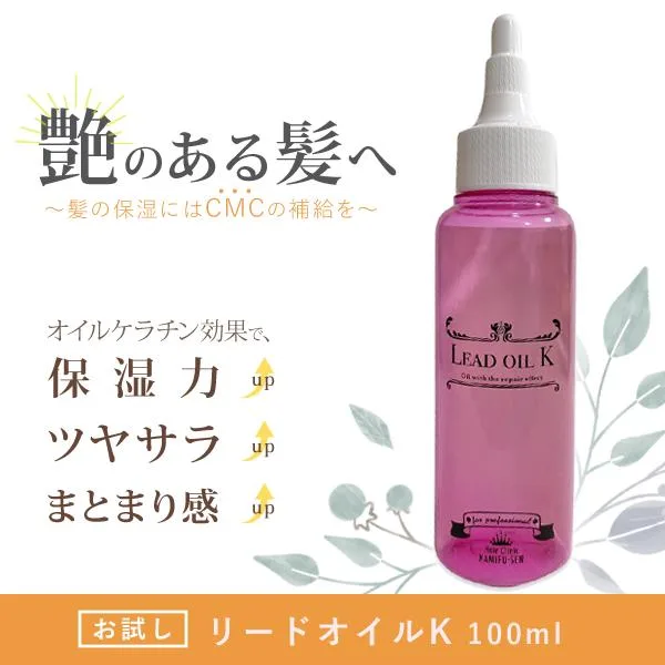 オイルケラチン トリートメント キューティクル 補修 傷んだ髪 乾燥 ダメージ リードオイルK 100ml cmc ノンシリコン ヘアオイル サロン専売品 爆買