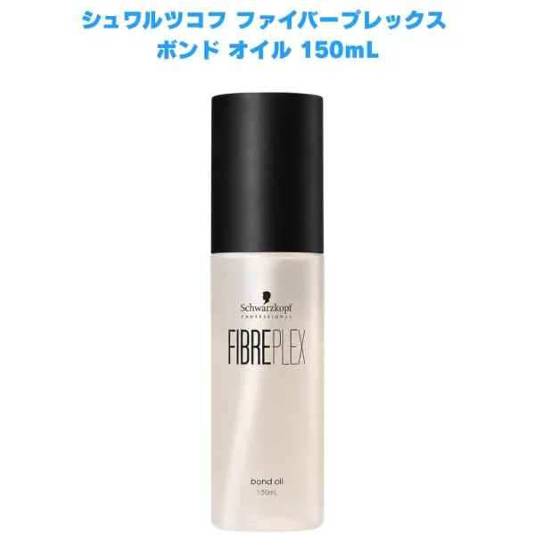 シュワルツコフ ファイバープレックス ボンド オイル 150mL ヘアオイル 洗い流さないトリートメント ブリーチ対応 ハイトーンカラー ダメージケア 熱ケア