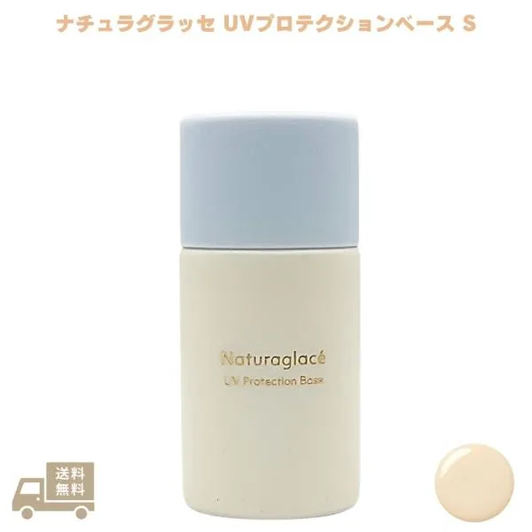 ナチュラグラッセ UVプロテクションベースS 30ml 日焼け止め 化粧下地 UV下地 スキンケア 顔用 白浮きしにくい 朝用 オーガニック 植物由来 無添加 女性 ギフト
