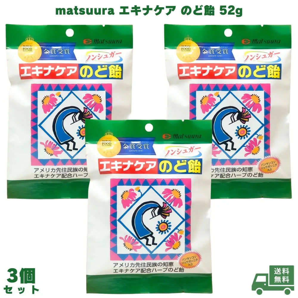 matsuura エキナケア のど飴 52g 3個 松浦薬業 喉飴 のどあめ 飴 アメ キャンディー のど 鼻 はな ノンシュガー メントール ハーブ バンランコン キキョウ